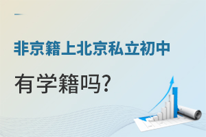 非京籍上北京私立初中有學籍嗎?可以參加中考嗎?