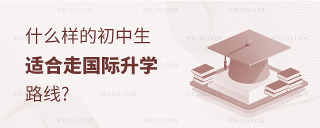 什么樣的初中生適合走國際升學.jpg