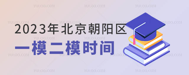 北京朝陽區一模二模時間