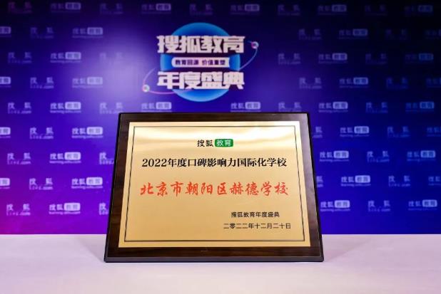 北京赫德學(xué)校