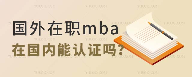 國外在職mba在國內能認證嗎