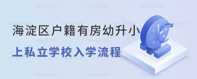 海淀區戶籍有房幼升小上私立學校入學流程