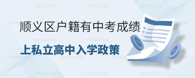 順義區戶籍有中考成績上私立高中入學政策
