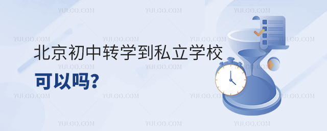 北京初中轉學到私立學校可以嗎