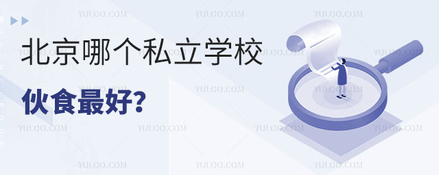 北京哪個私立學校伙食