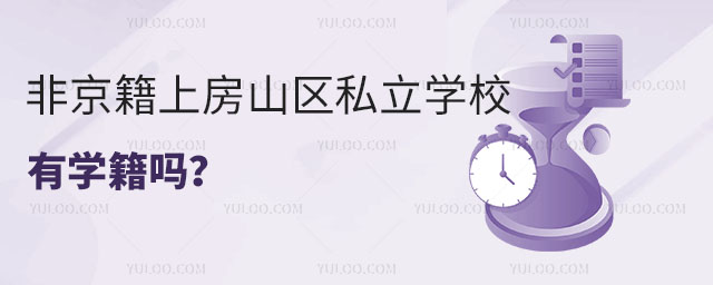 非京籍上房山區私立學校有學籍嗎