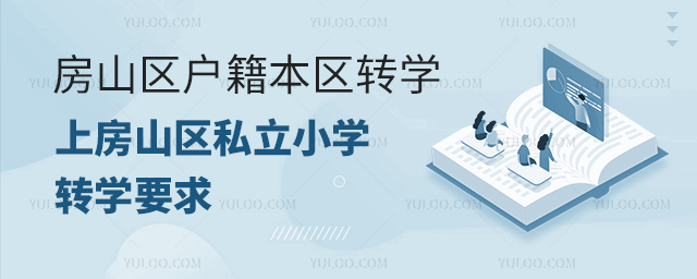 房山區戶籍本區轉學上房山區私立小學轉學要求