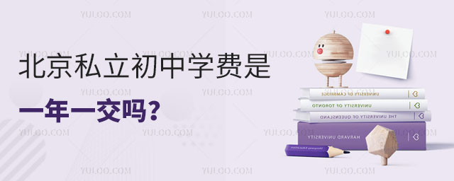 北京私立初中學費是一年一交嗎