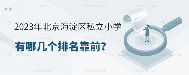 2023年北京海淀區私立小學有哪幾個排名靠前