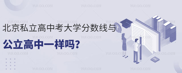 北京私立高中考大學(xué)分?jǐn)?shù)線與公立高中一樣嗎