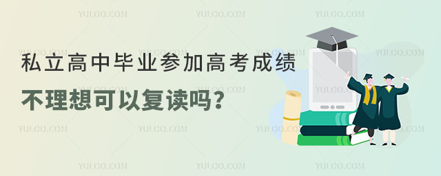 私立高中畢業參加高考成績不理想可以復讀嗎