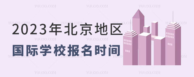 國際學校選擇時間