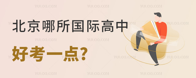 北京哪所國(guó)際高中好考一點(diǎn).jpg