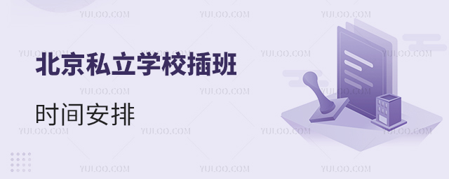 北京私立學(xué)校插班時(shí)間安排