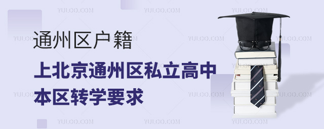 通州區戶籍上北京通州區私立高中本區轉學要求