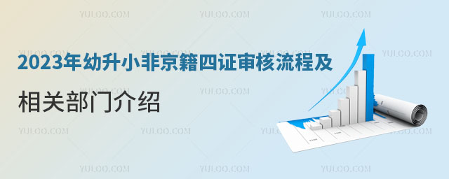 幼升小非京籍四證審核流程