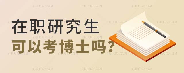 在職研究生可以考博士嗎