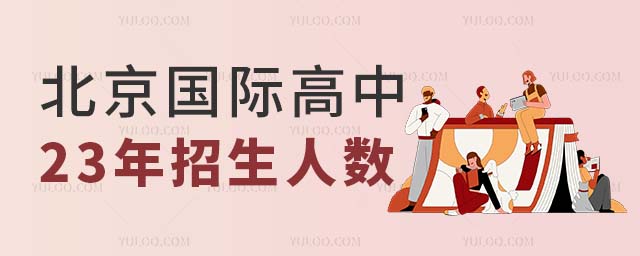 國際高中班招生人數