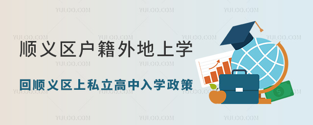 順義區戶籍外地上學回順義區上私立高中入學政策