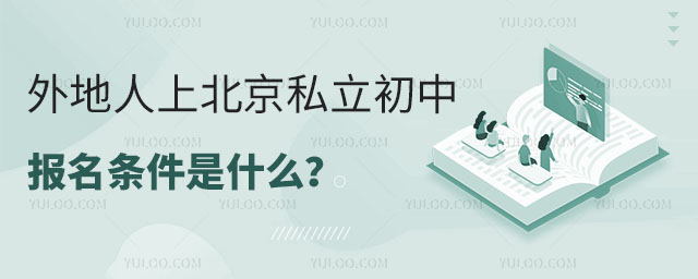 外地人上北京私立初中報名條件