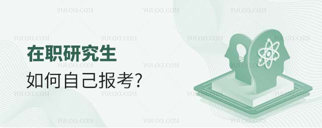 在職研究生如何自己報考