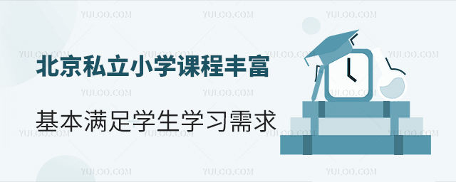 北京私立小學(xué)課程豐富