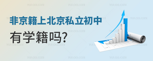 非京籍上北京私立初中有學(xué)籍嗎