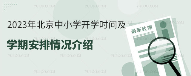 2023年北京中小學(xué)開學(xué)時(shí)間學(xué)期及安排情況