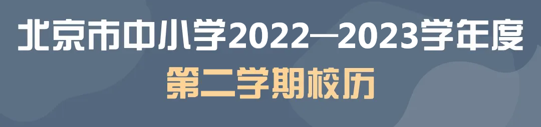2023年北京中小學(xué)開學(xué)時(shí)間學(xué)期及安排情況介紹