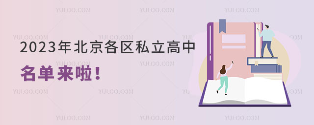 2023年北京各區私立高中名單