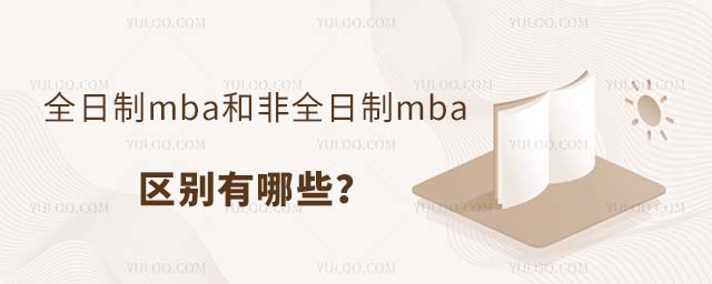 全日制mba和非全日制mba區(qū)別有哪些