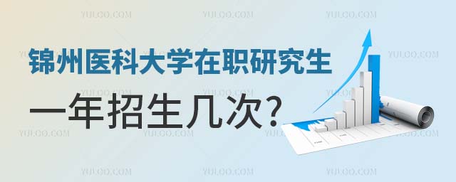 錦州醫科大學在職研究生一年招生幾次