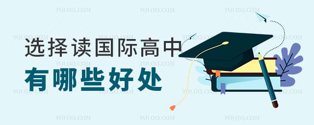 選擇國際高中有哪些好處
