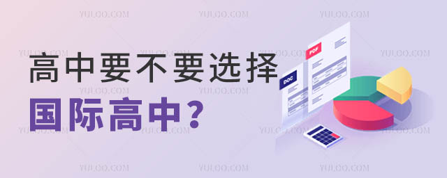 高中要不要讀國際學校