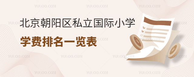 國際小學學費排名一覽表.jpg