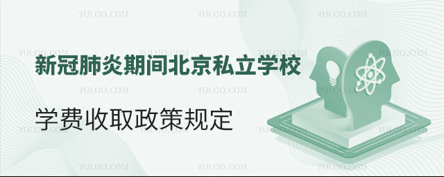 新冠肺炎期間北京私立學校學費收取政策規定