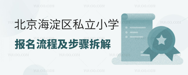 北京海淀區(qū)私立小學(xué)報名流程及步驟拆解