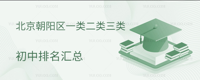 北京朝陽區一類二類三類初中排名匯總