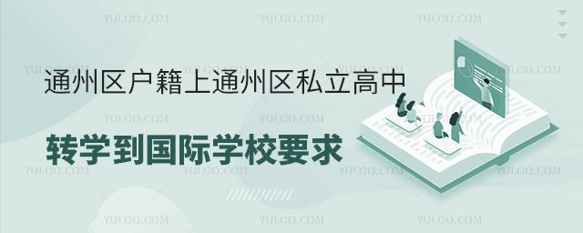 通州區戶籍上通州區私立高中轉學國際學校要求