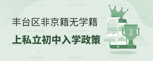 豐臺區非京籍無學籍上私立初中入學政策