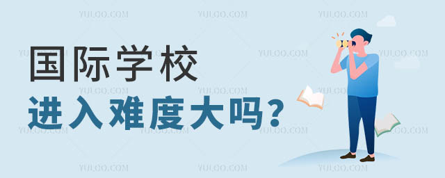 國際學校進入難度
