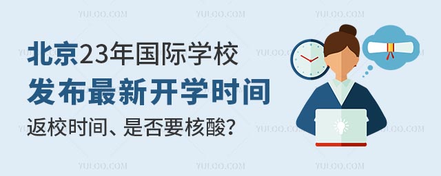 北京國際學校開學時間.jpg