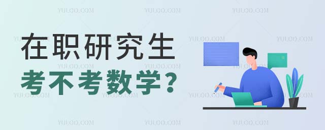 在職研究生考不考數學