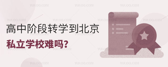 高中階段轉學到北京私立學校難嗎