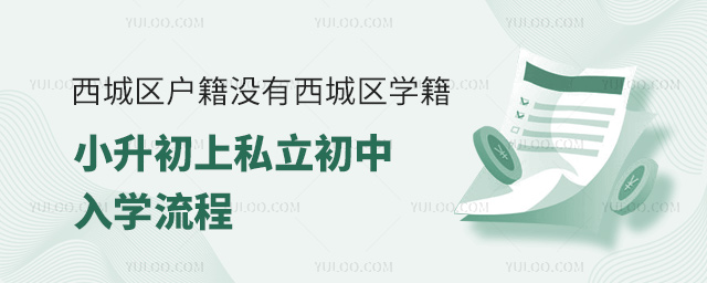 西城區(qū)戶籍沒有西城區(qū)學(xué)籍上私立初中入學(xué)流程