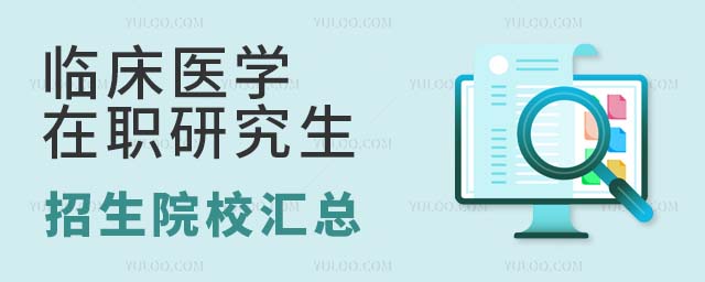 臨床醫學在職研究生招生院校匯總