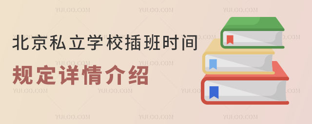 北京私立學校插班時間規定