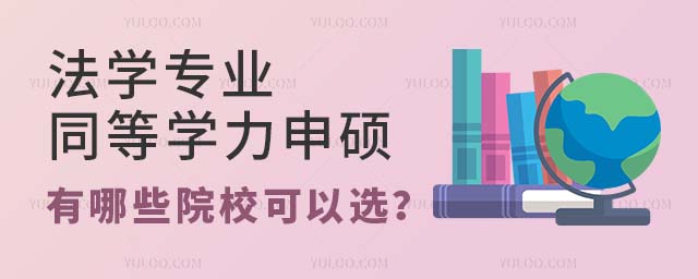 法學(xué)專業(yè)同等學(xué)力申碩有哪些院校可以選