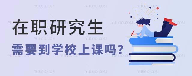在職研究生需要到學校上課嗎