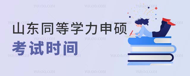 山東同等學力申碩考試時間